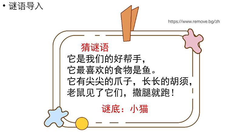 小学数学新北师大版一年级上册第二单元5以内数加与减第3课时《可爱的小猫》教学课件(2024秋)2第4页