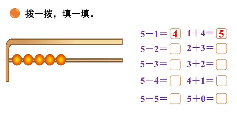 小学数学新北师大版一年级上册第二单元5以内数加与减第3课时《可爱的小猫》教学课件(2024秋)2第7页
