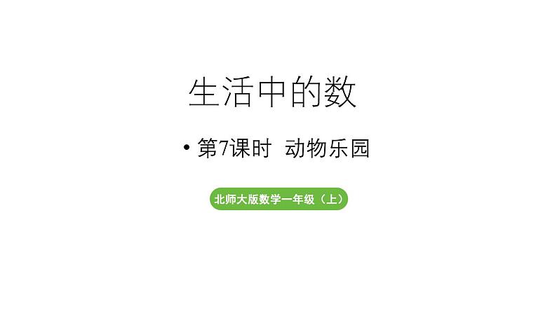 小学数学新北师大版一年级上册第一单元生活中的数第7课时《动物乐园》教学课件(2024秋)2第1页