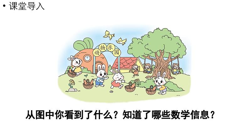 小学数学新北师大版一年级上册第一单元生活中的数第7课时《动物乐园》教学课件(2024秋)2第4页