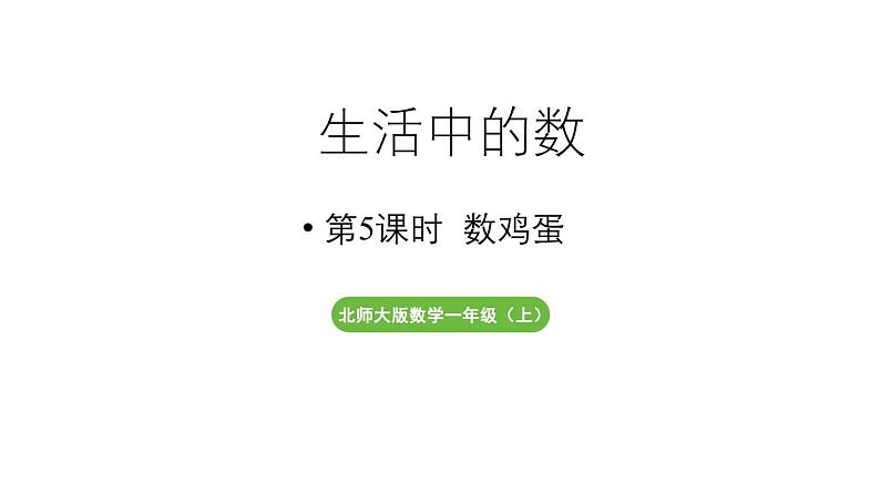 小学数学新北师大版一年级上册第一单元生活中的数第5课时《数鸡蛋》教学课件(2024秋)2第1页
