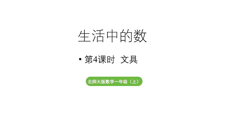 小学数学新北师大版一年级上册第一单元生活中的数第4课时《文具》教学课件(2024秋)2第1页