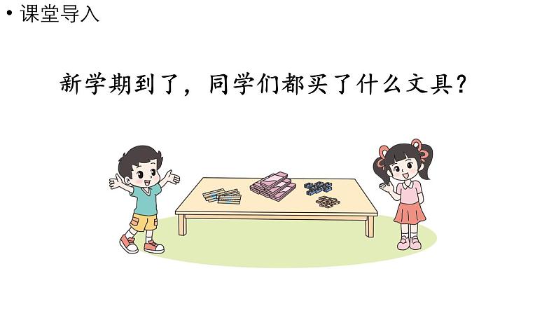 小学数学新北师大版一年级上册第一单元生活中的数第4课时《文具》教学课件(2024秋)2第4页