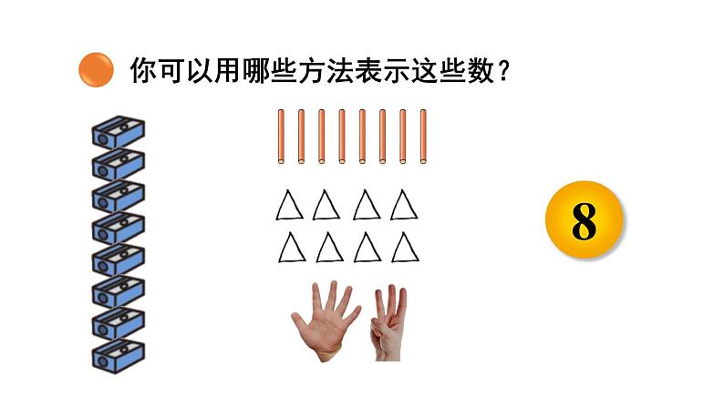 小学数学新北师大版一年级上册第一单元生活中的数第4课时《文具》教学课件(2024秋)2第8页