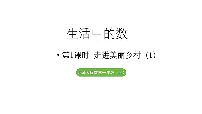 小学数学新北师大版一年级上册第一单元生活中的数第1课时《走进美丽乡村》教学课件(2024秋)2第1页