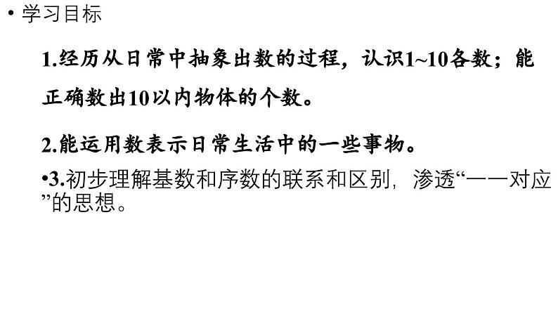 小学数学新北师大版一年级上册第一单元生活中的数第1课时《走进美丽乡村》教学课件(2024秋)2第2页