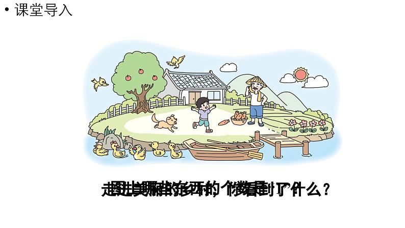 小学数学新北师大版一年级上册第一单元生活中的数第1课时《走进美丽乡村》教学课件(2024秋)2第4页