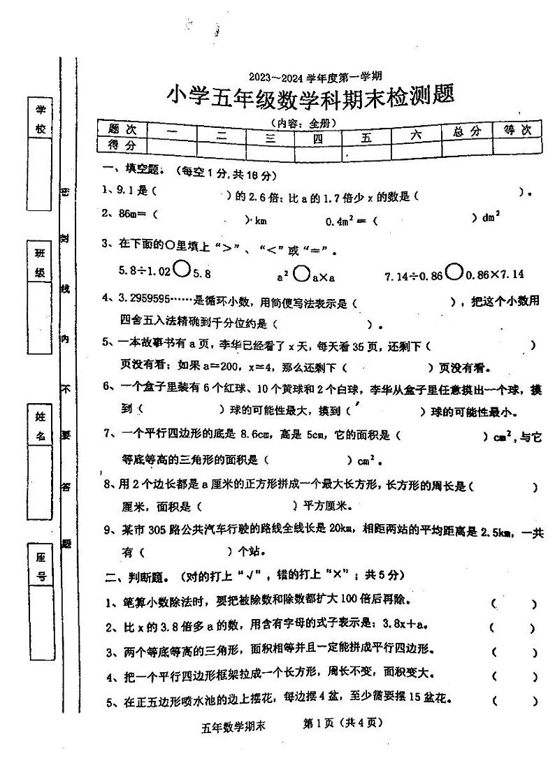 广东省汕头市潮阳区2023-2024学年五年级上学期期末考试数学试题01