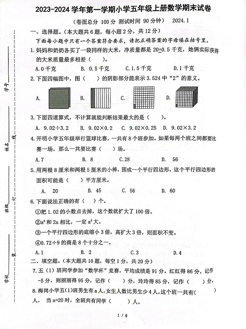 江苏省南京市雨花台区2023-2024学年五年级上学期期末考试数学试卷第1页