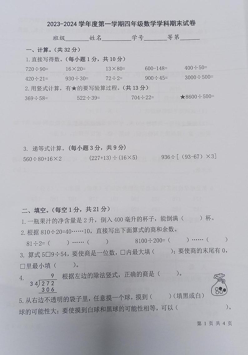 江苏省南京市秦淮区2023-2024学年四年级上学期期末检测数学试题第1页