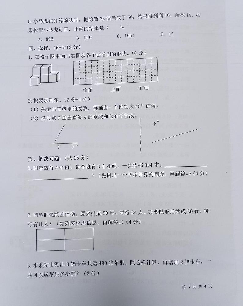 江苏省南京市秦淮区2023-2024学年四年级上学期期末检测数学试题第2页