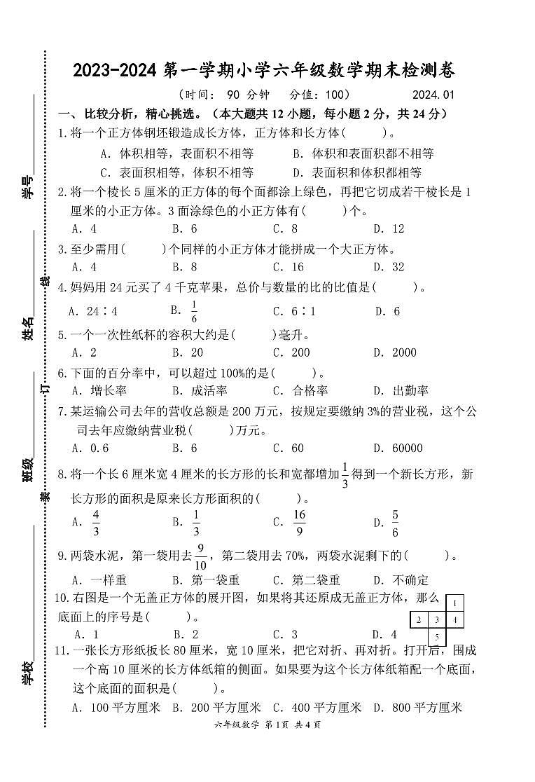 江苏省南京市建邺区2023-2024学年六年级上学期期末数学试卷第1页