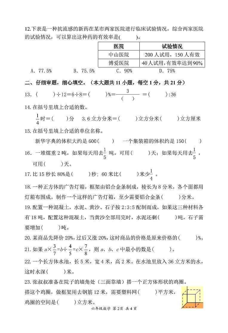 江苏省南京市建邺区2023-2024学年六年级上学期期末数学试卷第2页