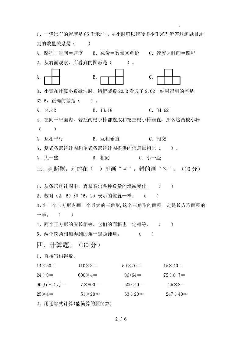 福建省泉州市四年级下册数学期末考试试卷(二)第2页
