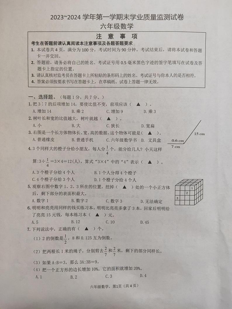 江苏省南通市海安市2023-2024学年六年级上学期期末数学试题第1页