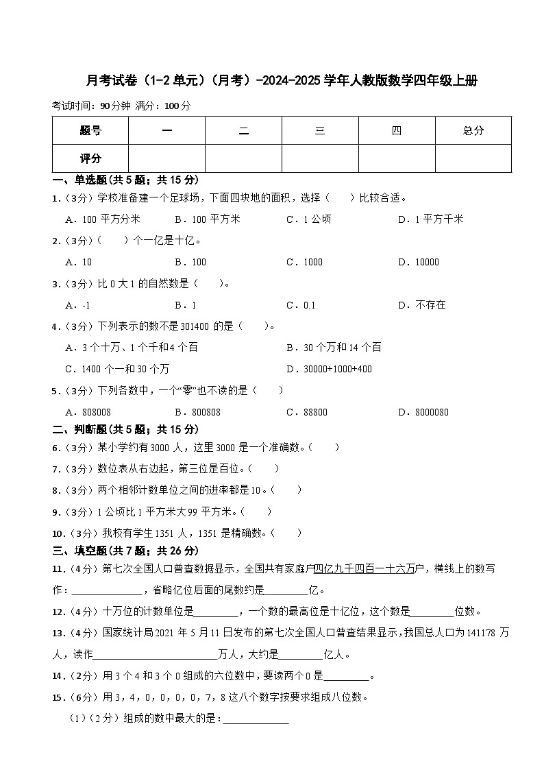 月考试卷(1_2单元)(试题)-2024-2025学年四年级上册数学人教版第1页