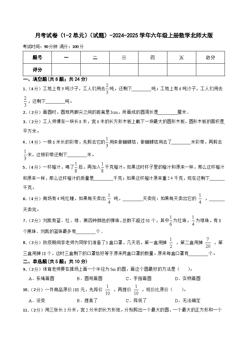 月考试卷(1_2单元)(试题)-2024-2025学年六年级上册数学北师大版01