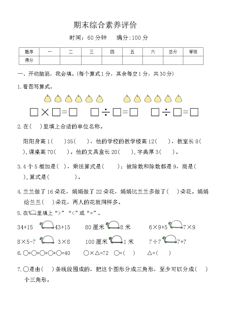 期末综合素养评价 (试题)-2023-2024学年二年级上册数学苏教版第1页