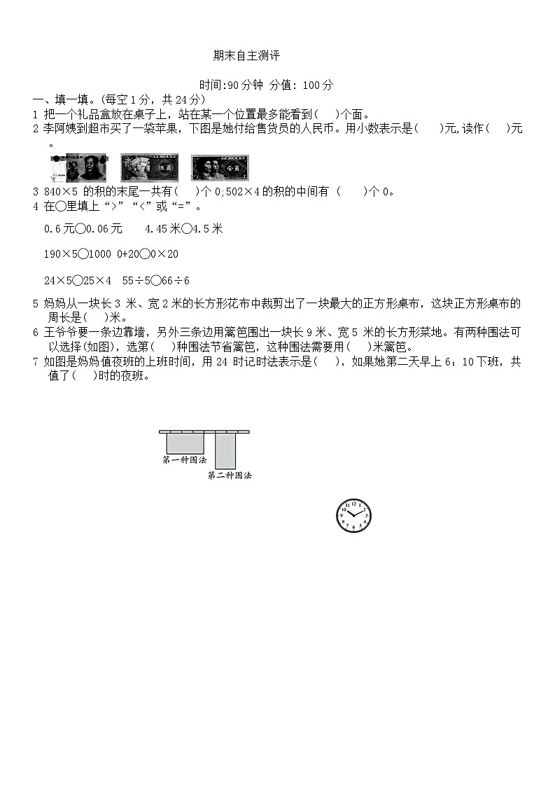 _期末自主测评(试题)-2024-2025学年三年级上册数学北师大版第1页