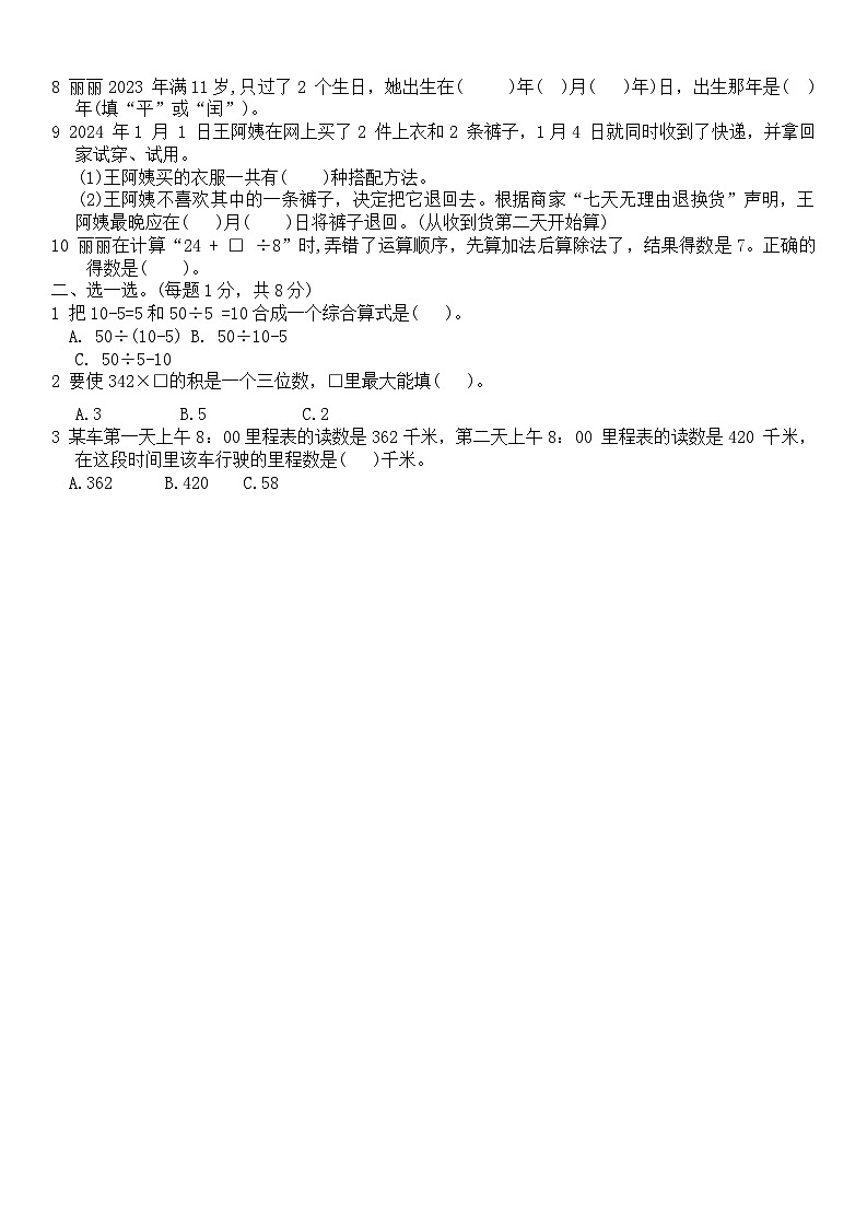 _期末自主测评(试题)-2024-2025学年三年级上册数学北师大版第2页