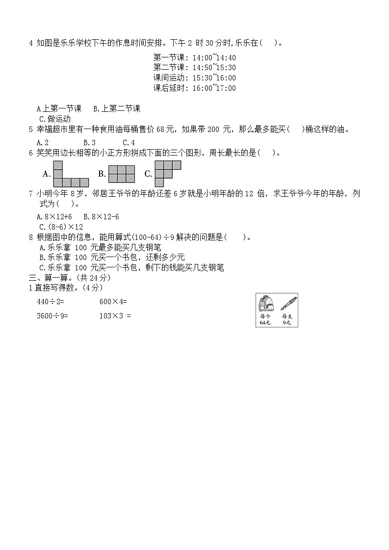 _期末自主测评(试题)-2024-2025学年三年级上册数学北师大版第3页