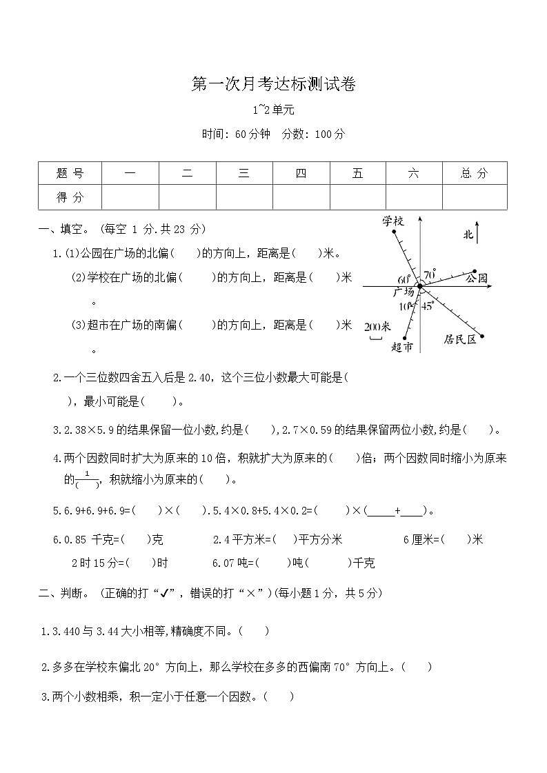 第一次月考达标测试卷(1_2单元) 2024-2025学年冀教版数学五年级上册第1页