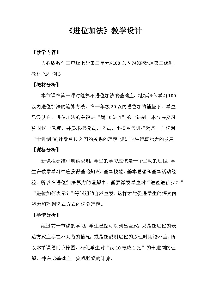 人教版小学数学二年级第二单元《进位加法》 教学设计01