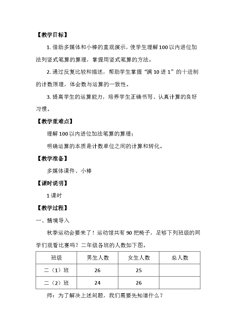 人教版小学数学二年级第二单元《进位加法》 教学设计02