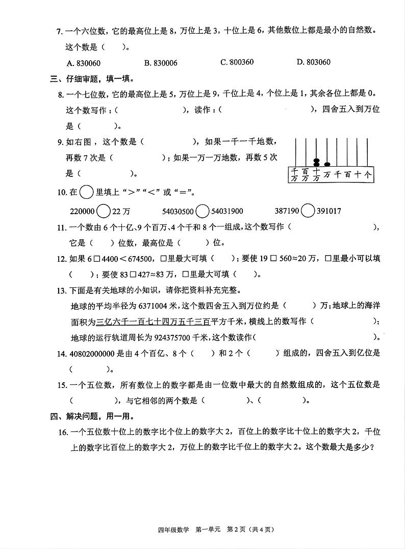 深圳市龙华区 四年级数学 第一单元试卷.pdf2024-2025学年第一学期学科素养形成第2页