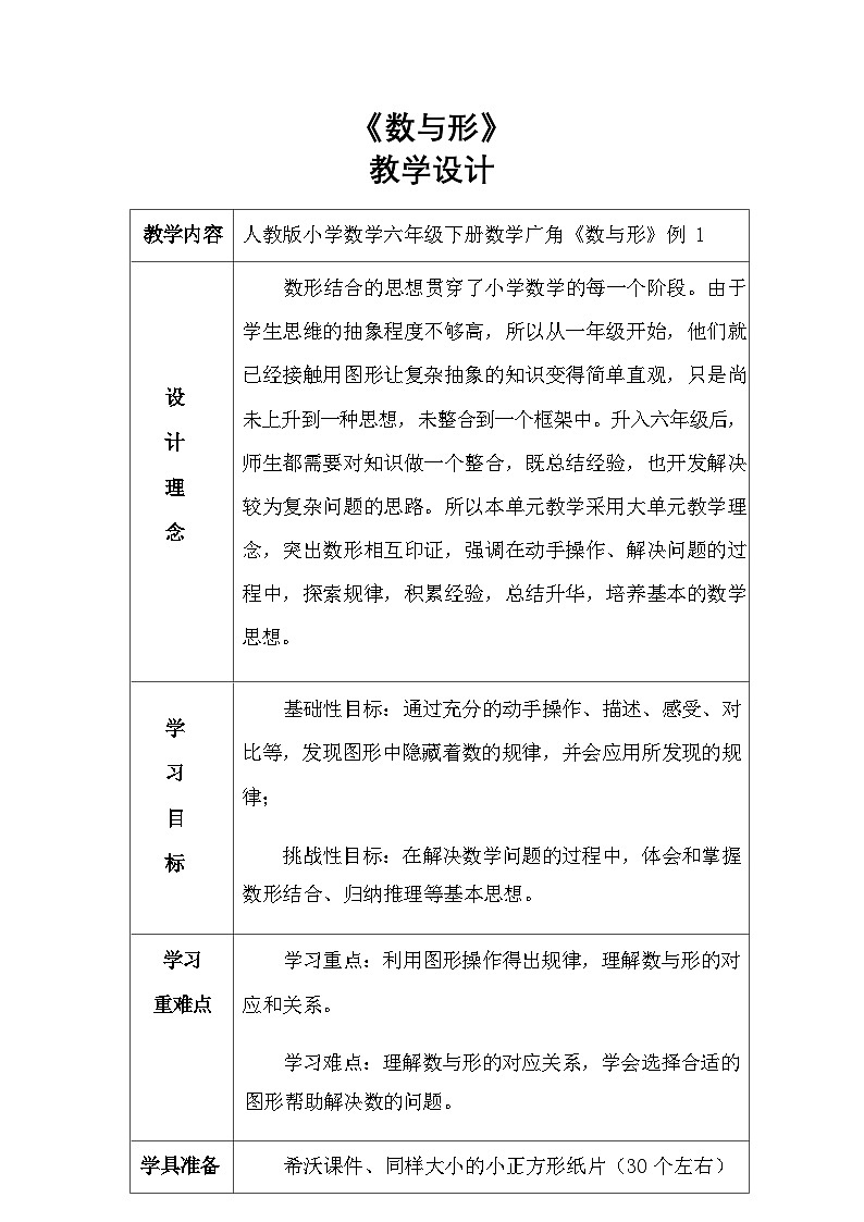 人教版数学六年级上册数学广角《数与形》教学设计01