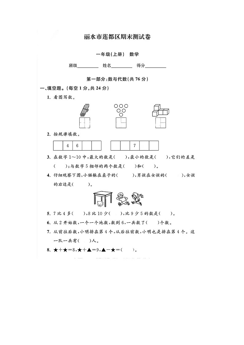 浙江省丽水市莲都区2023-2024学年一年级上学期期末数学试题及答案第1页