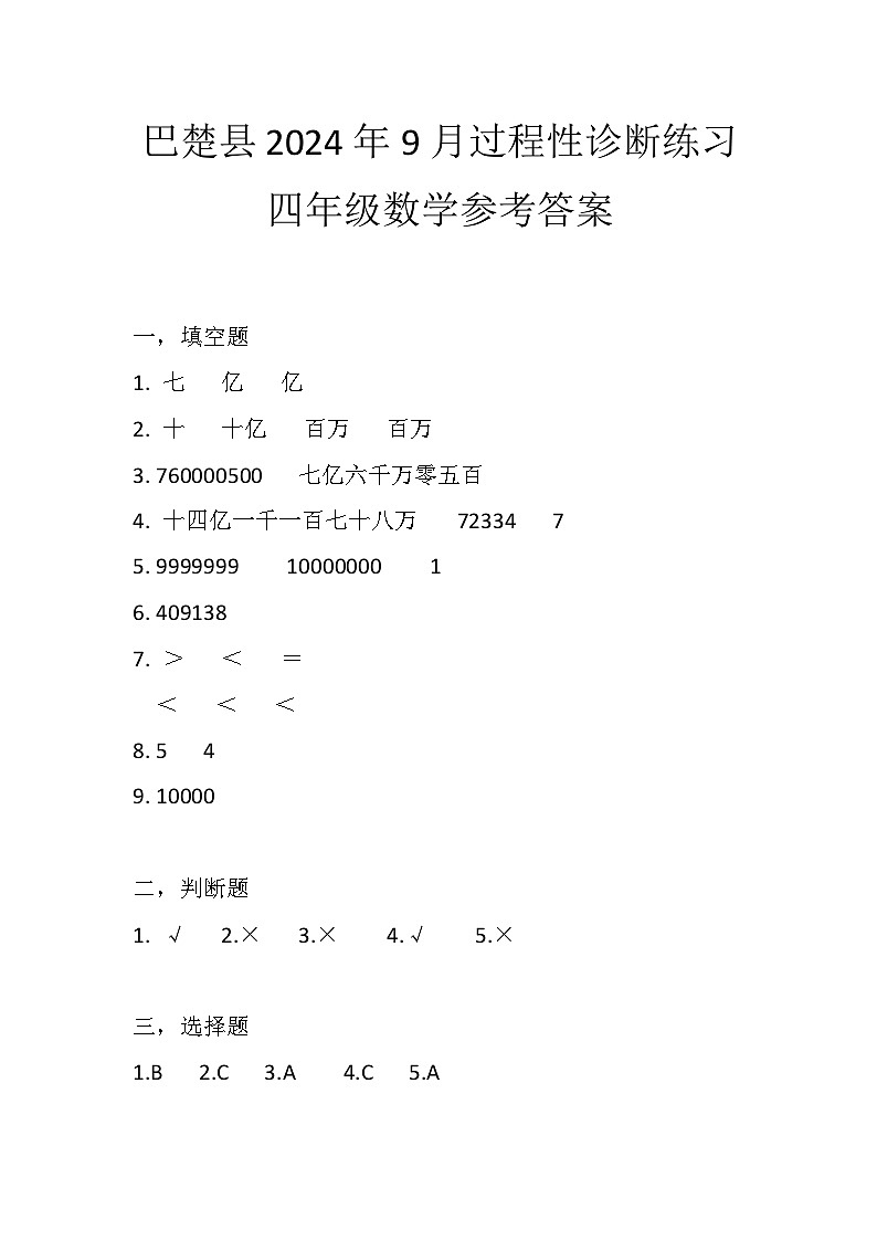 新疆维吾尔自治区喀什地区巴楚县2024-2025学年四年级上学期9月月考数学试题01