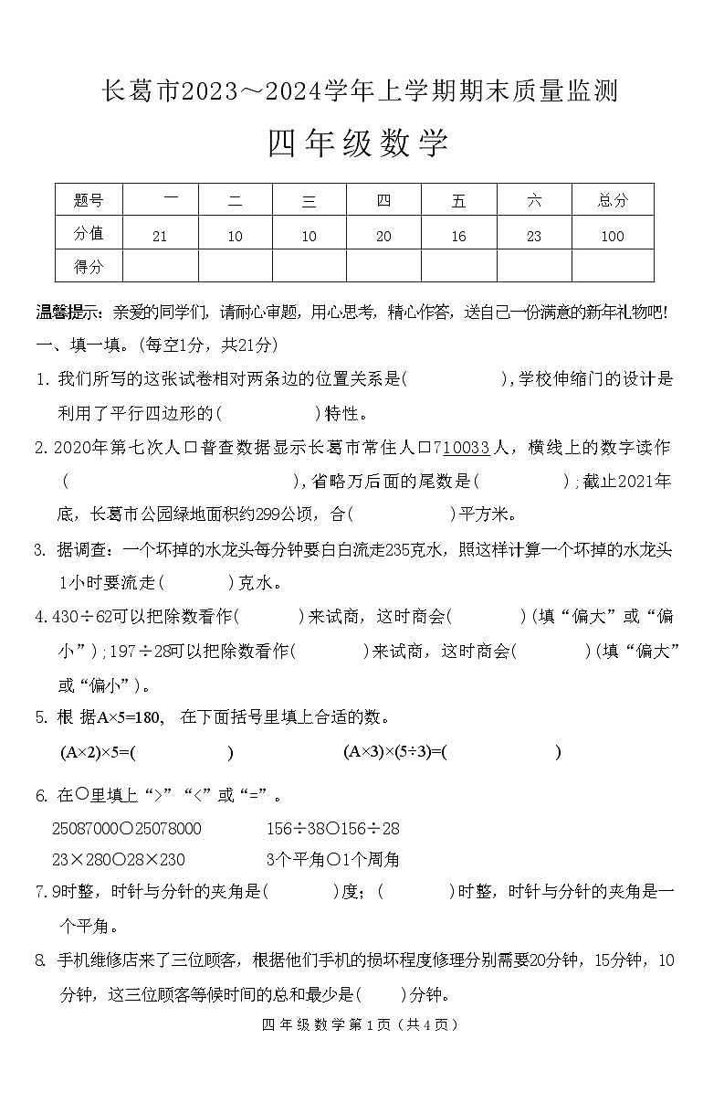 河南省许昌市长葛市2023-2024学年四年级上学期期末质量监测数学试卷01