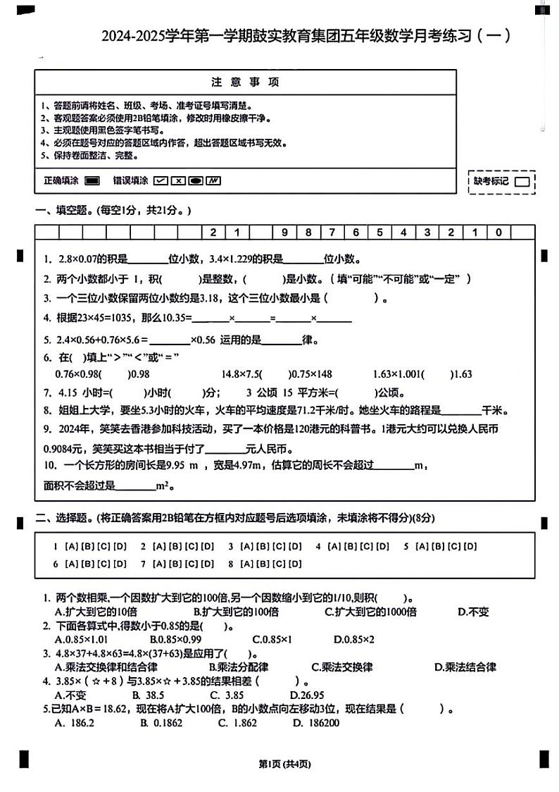福建省福州市鼓楼区鼓实教育集团2024-2025学年五年级上学期第一次月考数学试题第1页