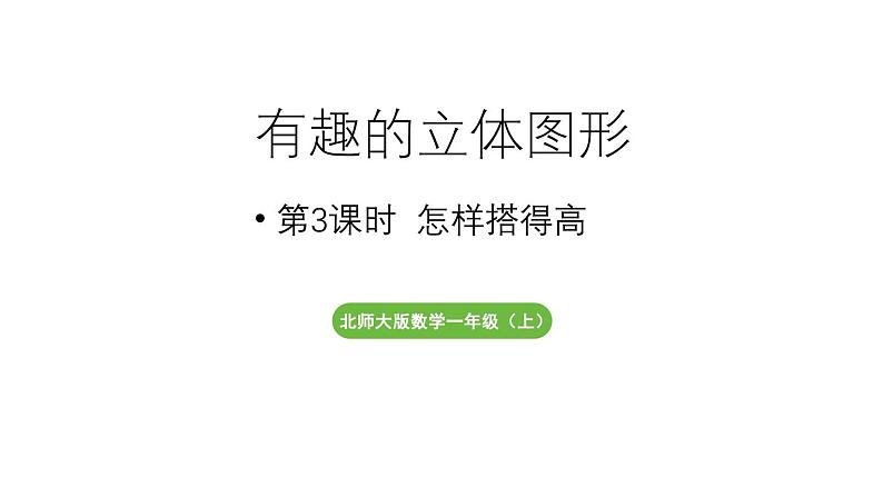 小学数学新北师大版一年级上册第五单元有趣的立体图形第3课时《怎样搭得高》教学课件(2024秋)201