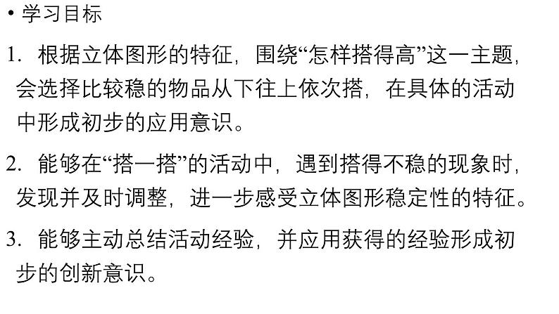 小学数学新北师大版一年级上册第五单元有趣的立体图形第3课时《怎样搭得高》教学课件(2024秋)202