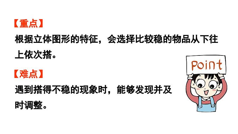 小学数学新北师大版一年级上册第五单元有趣的立体图形第3课时《怎样搭得高》教学课件(2024秋)203