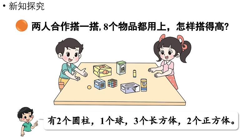 小学数学新北师大版一年级上册第五单元有趣的立体图形第3课时《怎样搭得高》教学课件(2024秋)206