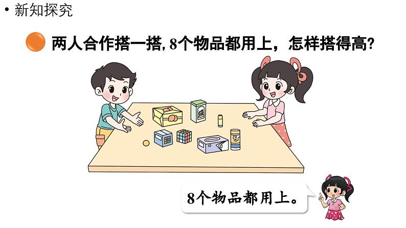 小学数学新北师大版一年级上册第五单元有趣的立体图形第3课时《怎样搭得高》教学课件(2024秋)207