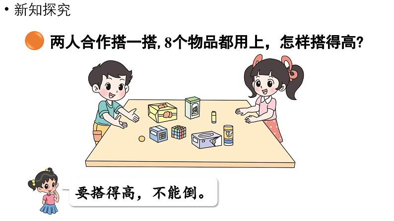 小学数学新北师大版一年级上册第五单元有趣的立体图形第3课时《怎样搭得高》教学课件(2024秋)208