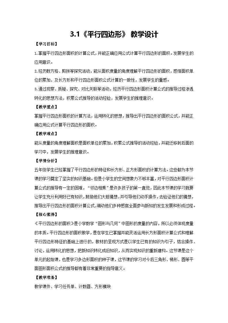 3.1《平行四边形》教学设计五年级 数学上册北京版01