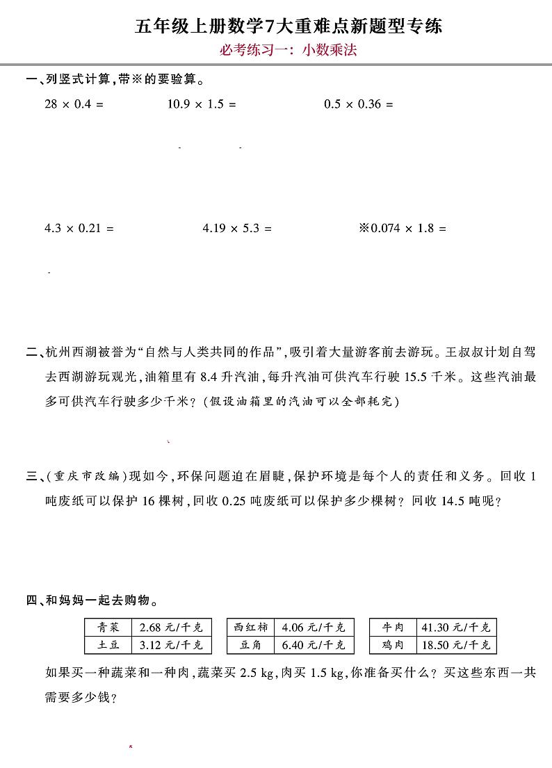 人教版小学五年级上册数学7大重难点新题型专练附解析01