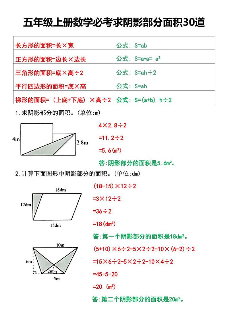 人教版小学五年级上册数学必考求阴影部分面积专项练习01