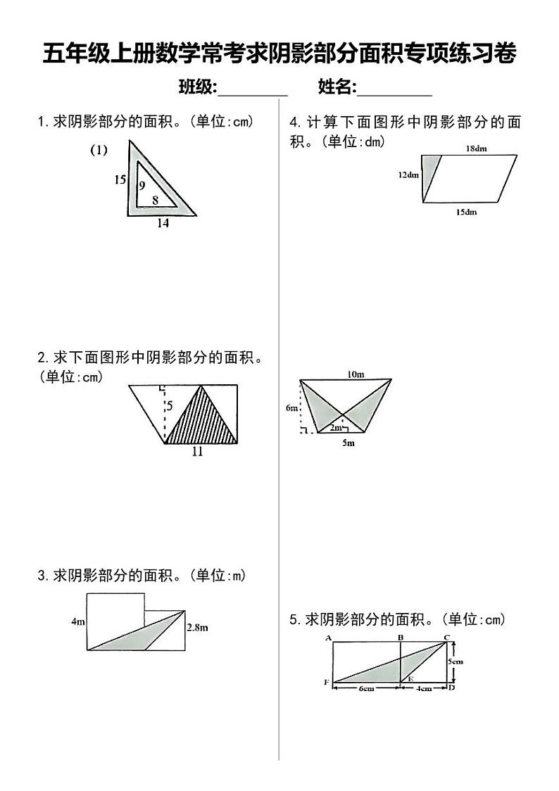 人教版小学五年级上册数学常考求阴影部分面积专项练习卷第1页