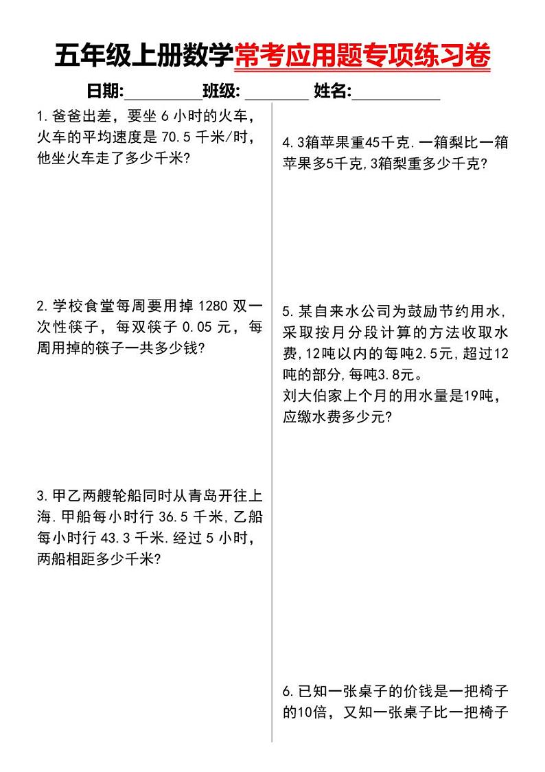 人教版小学五年级上册数学常考应用题专项练习卷01