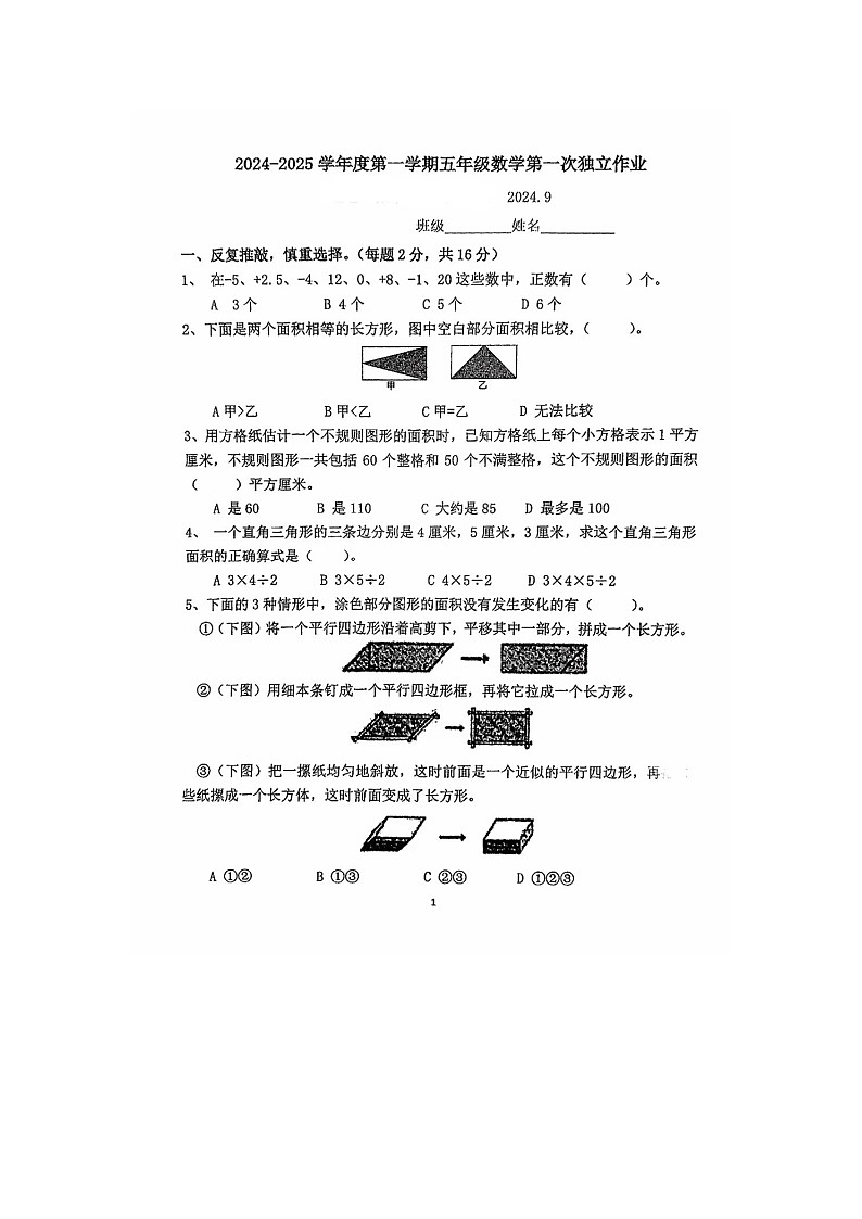 江苏省泰州市多校2024-2025学年五年级上学期9月月考数学试题第1页