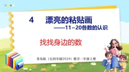 找找身边的数（课件）-2024-2025学年一年级上册数学青岛版（五四学制2024）