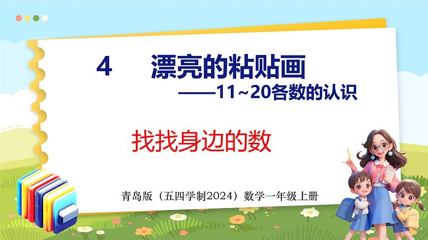 找找身邊的數(shù)（課件）-2024-2025學(xué)年一年級上冊數(shù)學(xué)青島版（五四學(xué)制2024）第1頁