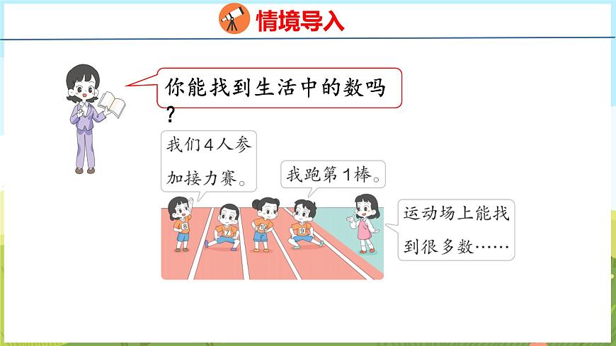 找找身邊的數(shù)（課件）-2024-2025學(xué)年一年級上冊數(shù)學(xué)青島版（五四學(xué)制2024）第3頁