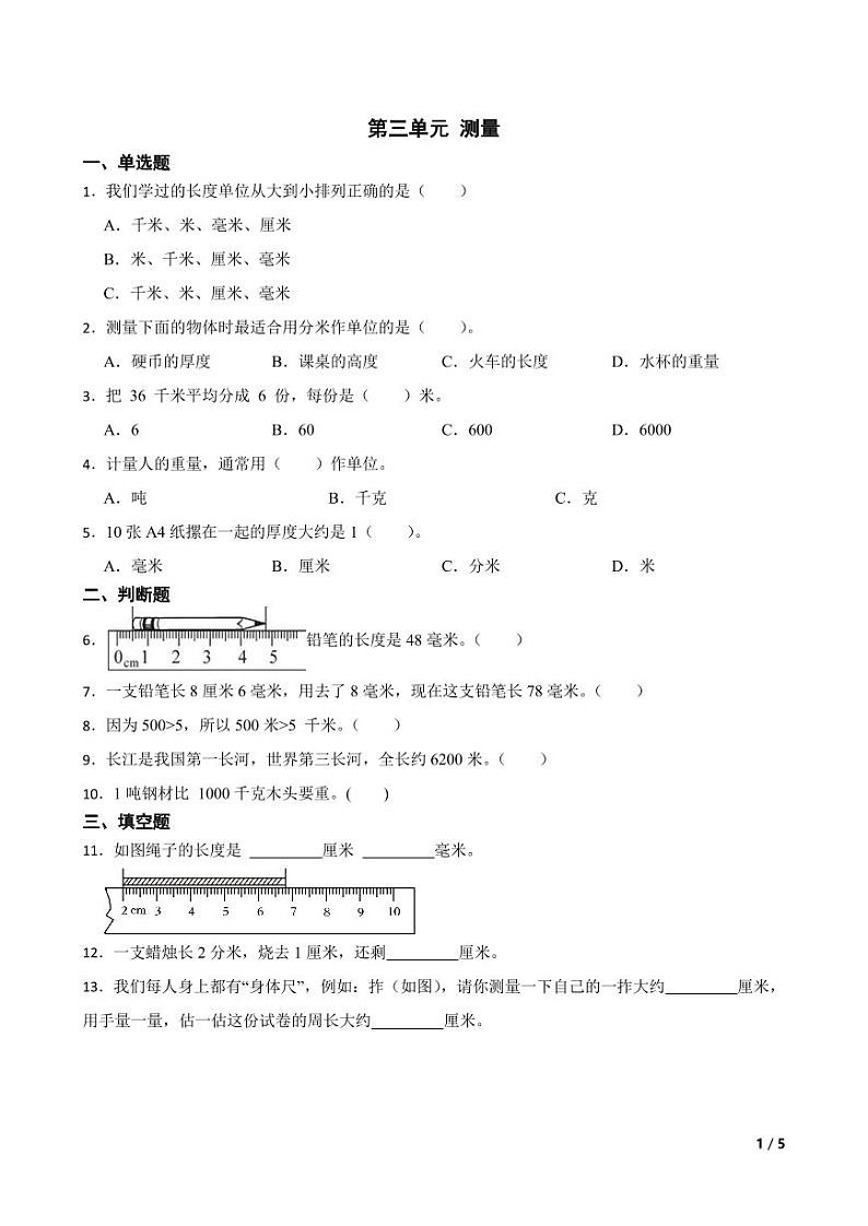 第三单元 测量 (单元测试)-2024-2025学年三年级上册数学人教版第1页